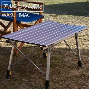 wakufimac アウトドアテーブル キャンプテーブル ロールテーブル 高さ調整 ソロ アルミ 折りたたみ ロー ハイ 用品 キャンプ アウトドア おすすめ ランキング