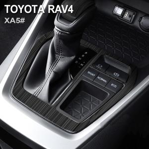 トヨタ（TOYOTA） 新型RAV4 XA50型 シフトゲート パネル シフトカバー