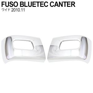 三菱ふそう ブルーテックキャンター ワイド車 メッキ