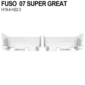三菱ふそう 07 スーパーグレート メッキ ステップ
