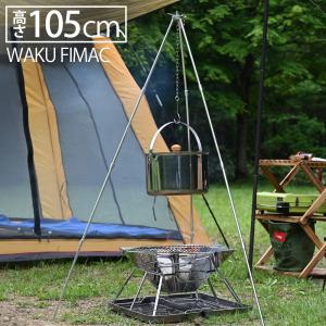 wakufimac トライポッド ソロキャンプ 105cm コンパクト