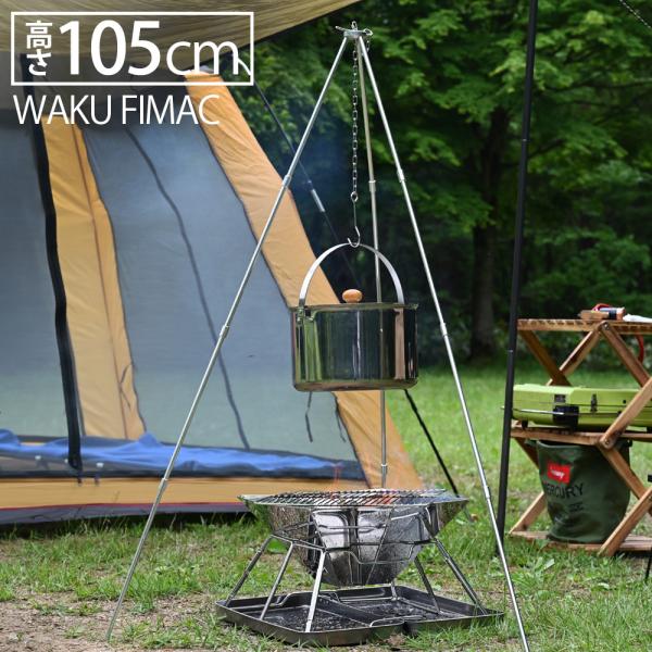 wakufimac トライポッド ソロキャンプ 105cm コンパクト キャンプ バーベキューコンロ...