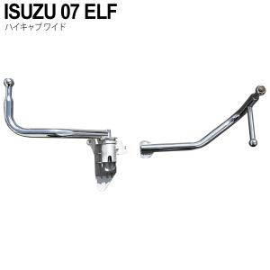 いすゞ ISUZU 07エルフ メッキ ミラーステー ハイキャブ