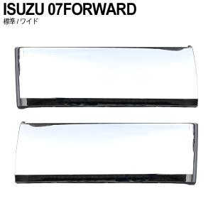 いすゞ 07フォワード 標準 ワイド メッキ リアフェンダーパネル