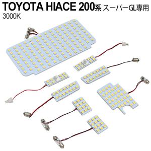 ハイエース 200系 4型 5型 スーパーGL LED ルームランプ 室内灯 3000K 暖色 8点セット 3チップ SMD カスタムパーツ 内装パーツ