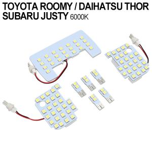 トヨタ ルーミー タンク トール ジャスティ LED ルームランプ 室内灯 6000K ホワイト 8点セット 3チップ SMD カスタムパーツ 内装パーツ