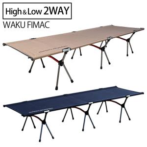「waku fimac」  2WAY アップグレード 強化タイプ ローコット ハイコット 軽量 カラバリ コンパクト ベッド 枕 折りたたみ ワンタッチ ロック グレードアップ版