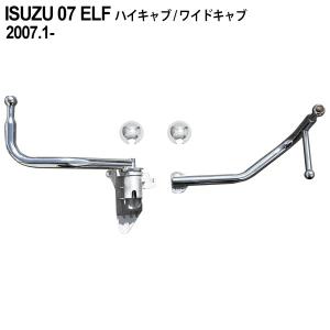 いすゞ ISUZU 07エルフ メッキ ミラーステー ハイキャブ