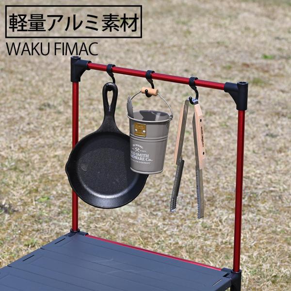 wakufimac アルミテーブル用 オプション ハンガーラック ハンガー ランタンハンガー ハンギ...