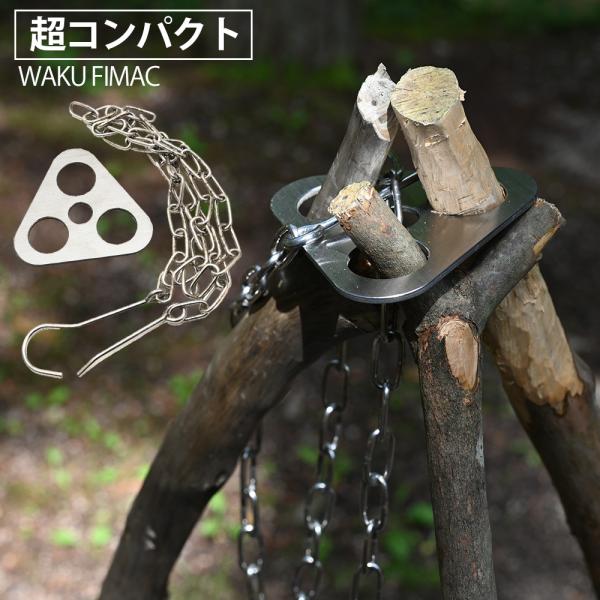 wakufimac トライポッド リング 三脚作り ソロキャンプ コンパクト キャンプ アウトドア ...
