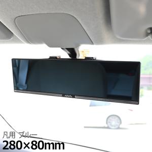 車 ルームミラー 280mm 平面鏡 ブルーミラー 簡単取り付け