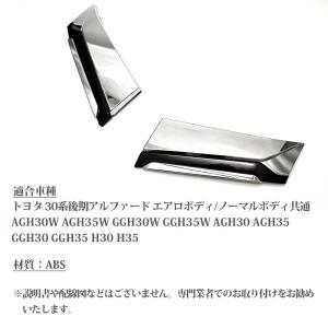 アルファード 30系 後期 メッキ フロント ...の詳細画像4