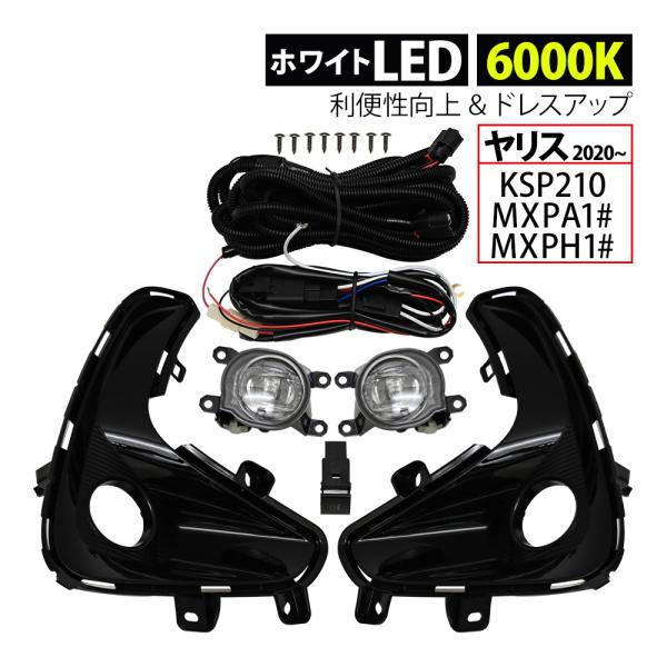 ヤリス YARIS LEDフォグランプ LED フォグランプ プロジェクター ハイパワーLED 後付...