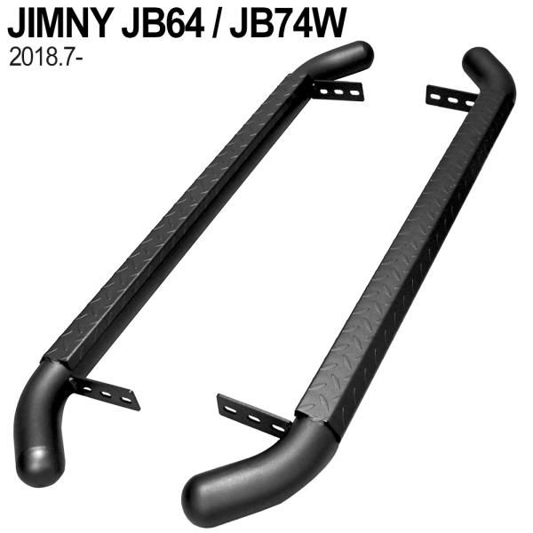 ジムニー JB64 JB74W サイドステップ ステップボード サイドバー 3インチチューブ オフロ...