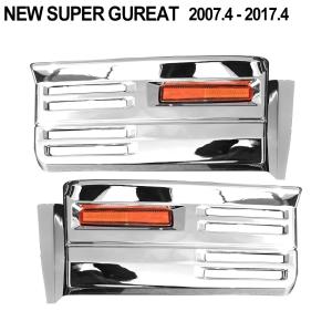 三菱 ふそう NEW 07 スーパーグレート 3分割 メッキ リップ スカート