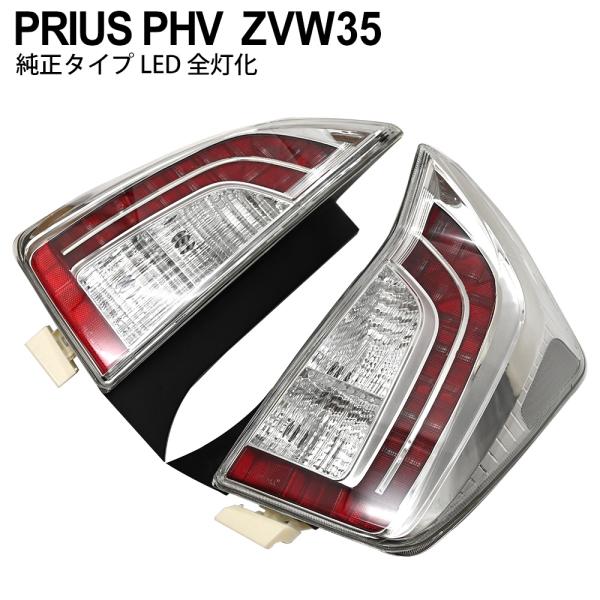 プリウス PHV 35系 LEDテールランプ テールライト ストップランプ ブレーキランプ 尾灯　全...