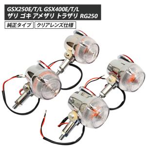GT380 当時仕様 ウインカー サンパチウインカー 4個セット 3種類 GT550