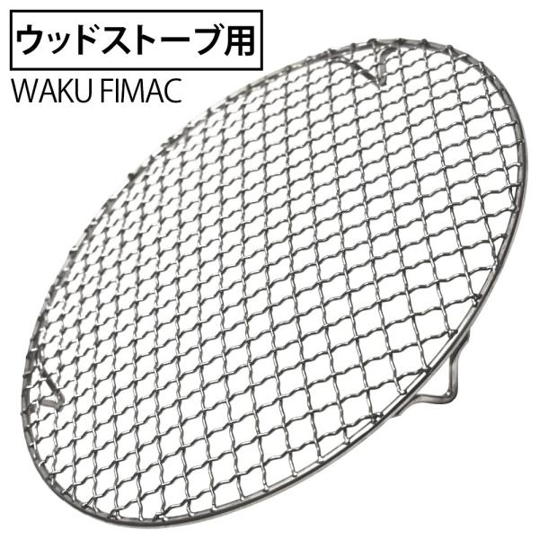 wakufimac ウッドストーブ 用 グリル 替え網 焚き火 ネイチャーストーブ ラージ 大型 薪...