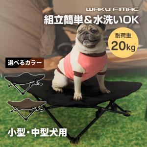 waku fimac ペットベッド ドッグコット コット 犬 猫 ベッド 犬用ベッド 小型犬 中型犬 キャンプ アウトドア コンパクト 軽量 おしゃれ｜topsense