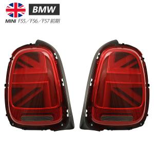 や*も様 MINI F55 F56テールランプ ユニオンジャック2個　前期から後 BMW MINI 純正 F56 F55 F57 前期取付用 LCI 後期 テール ライト