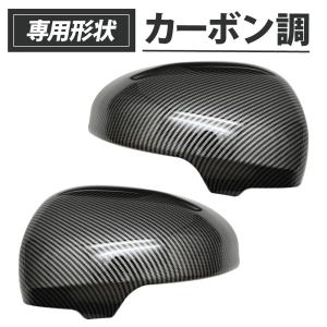 プリウス 30系 プリウスPHV ZVW35 カーボン柄 ドアミラー カバー 左右