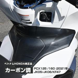 PCX125 PCX150 JK05 JK06 KF47 純正 カーボン調 インナー カウル