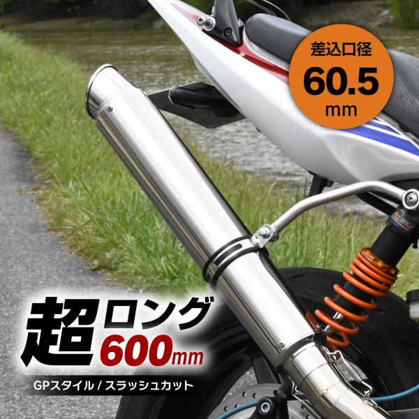 ロングサイレンサー 特注品 600mm 超ロング タイプ サイレンサー 60.5 爆音 スラッシュエ...