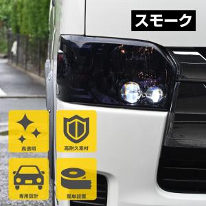 ハイエース ヘッドライトカバー ライトスモーク かんたん脱着 200系 4