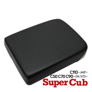 スーパーカブ 50 90 70 110 2人乗り ピリオンシート タンデムシート C50 C70 C90 C110 JA07 DX STD 外装 パーツ 社外品 シート本体 カブ用 CUB カスタムパーツ｜topsense