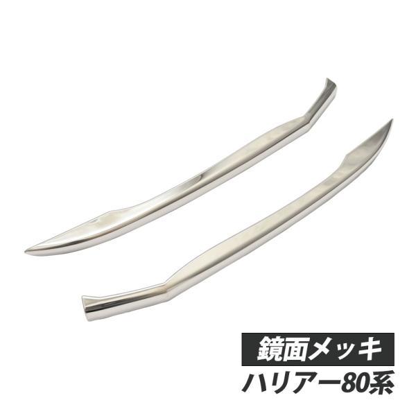 ハリアー 80系 フロント バンパー コーナー トリム メッキ 外装パーツ ガーニッシュ アクセサリ...