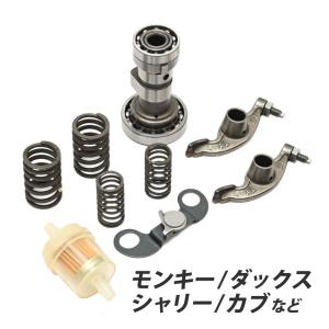 モンキー ダックス DAX シャリー カブ バルブスプリング デコンプ付き セット 相当 カムシャフト ハイカムシャフト ストリートカム ボアアップ｜topsense