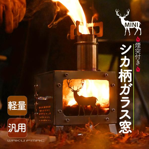 waku fimac キャンプ ウッドストーブ アウトドア ストーブ  薪ストーブ 小型ストーブ 軽...