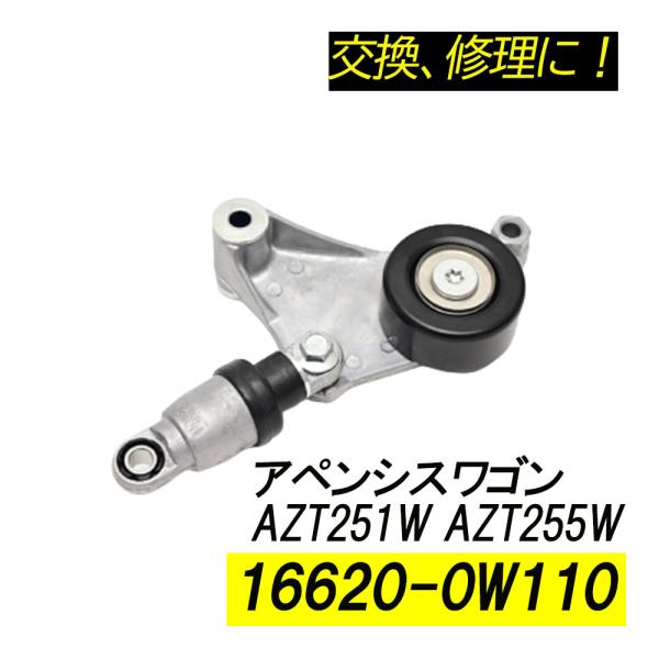 アペンシスワゴン AZT251W AZT255W ベルトテンショナー パーツ  補修 リペア 修理 ...