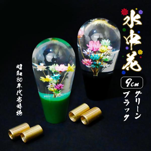 汎用 水中花 シフトノブ クリスタル 当時物 レトロ 復刻 グリーン ブラック 9cm 電球型 昭和...