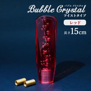 クリスタルシフトノブ ツイスト バブル シフトノブ レバー 150mm 15cm レッド アクリル MT車 AT車 ギア デコトラ トラック