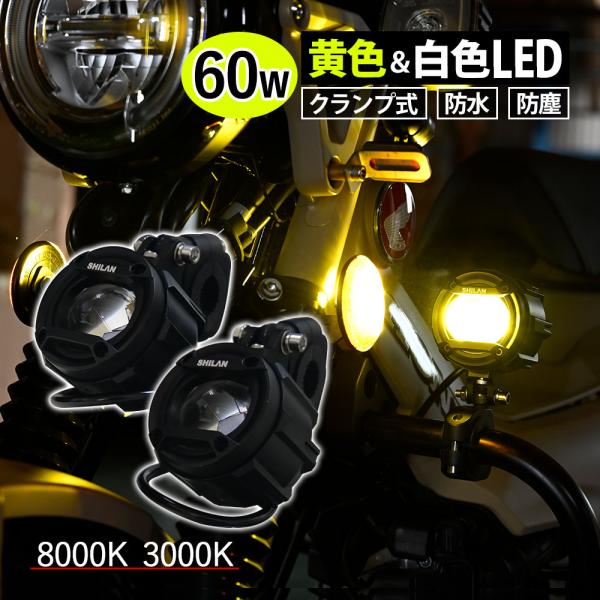 60W LED フォグランプ バイク用 3色切り替え イエロー ホワイト リモコン ヘビーデューティ...