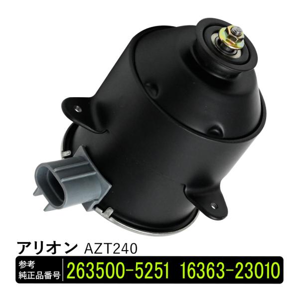 アリオン AZT240 電動ファンモーター 助手席側 パーツ 社外品 補修 263500-5251 ...