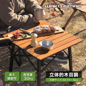 wakufimac アウトドアテーブル キャンプテーブル ウッド 調 ロールテーブル キャンプ アウトドア 正方形 立体 木目調 アルミ 高さ調節 ロー テーブル 軽量