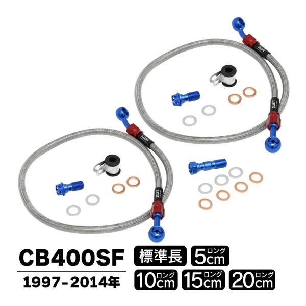 CB400SF ブレーキホース 標準 5cm 10cm 15cm 20cm ロング メッシュホース ...