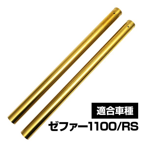 ゼファ―1100 ZRT10A ZEPHYR1100 フロントフォーク インナーチューブ 外径41 ...