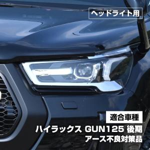 ハイラックス GUN125　後期 GRスポーツ マイナーチェンジ後 デイライト ハーネス 海外仕様 強発光｜topsense