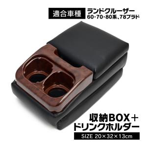 ランクル 70 60 78 再販 再々販 センターコンソールボックス Aタイプ センターアームレスト  ドリンクホルダー アームレスト コンソール ボックス