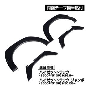 ハイゼット トラック S500P S510P 前期 後期 オーバーフェンダー 6P