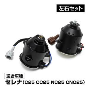 C25 セレナ 新品 電動ファン モーター 左右 2個SET NC25 CC25 CNC25