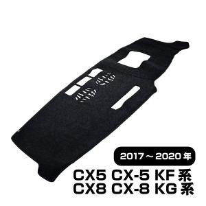 ダッシュマット マツダ CX5 CX-5 KF系 CX8 CX-8 KG系 2017-2020 年式