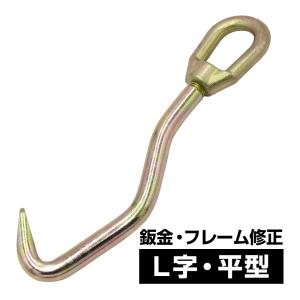 2個セット 先端 [ 平 ] 丸 L型 L字 フック 鈑金 修理 フレーム