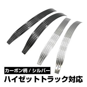 ハイゼットトラック対応 S500P S510P フロント フェンダー フェンダーカバー スカッフプレート  左右セット ステンレス カーボン柄｜topsense