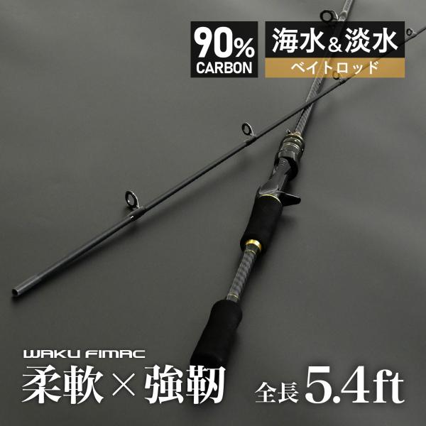 waku fimac バスロッド ベイトロッド カーボン製 1.65M 5.4ft 5-20g 釣り...