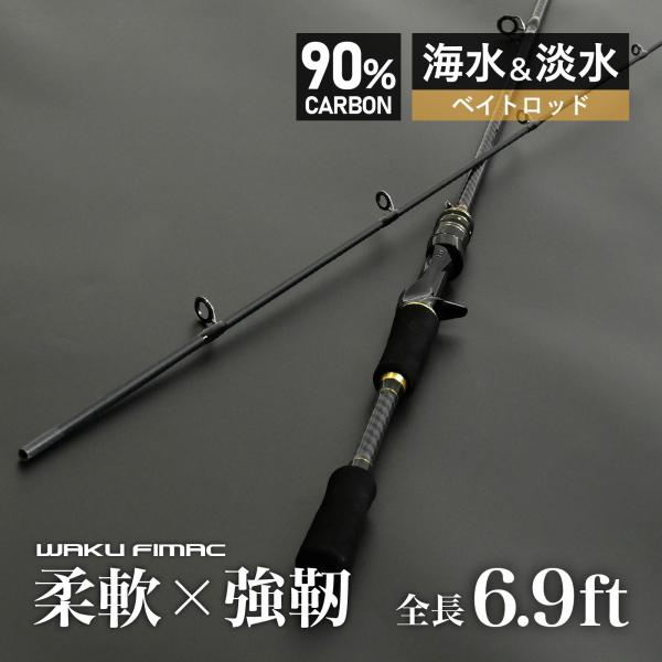 waku fimac バスロッド ベイトロッド カーボン製 2.1M 6.9ft 5-25g 釣り竿...