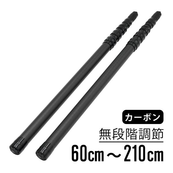 waku fimac タープ テント ポール 伸縮 2本セット カーボン 60cm〜210cm 調整...